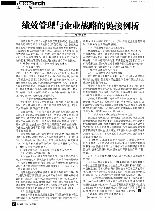 绩效管理与企业战略的链接例析