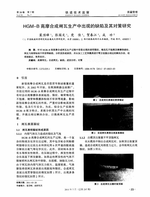 HGM-B高摩合成闸瓦生产中出现的缺陷及其对策研究