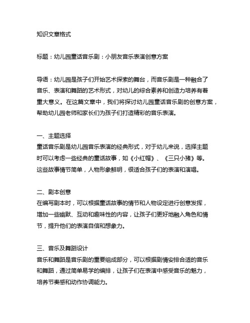 幼儿园童话音乐剧：小朋友音乐表演创意方案