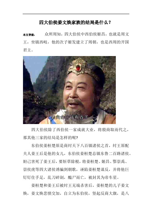 四大伯侯姜文焕家族的结局是什么？