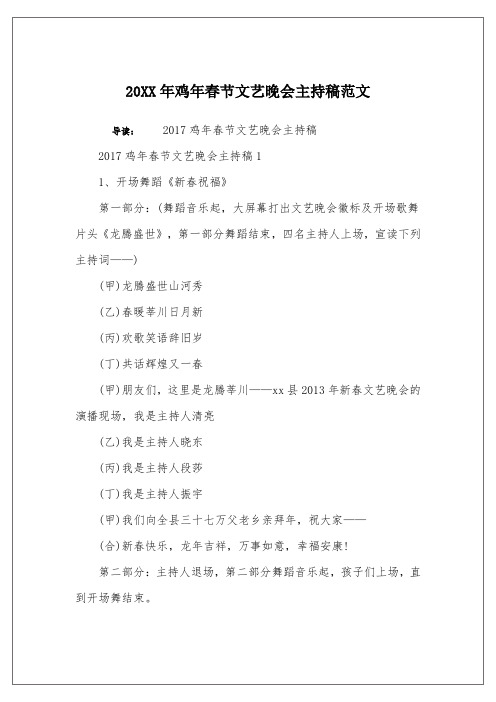 20XX年鸡年春节文艺晚会主持稿范文