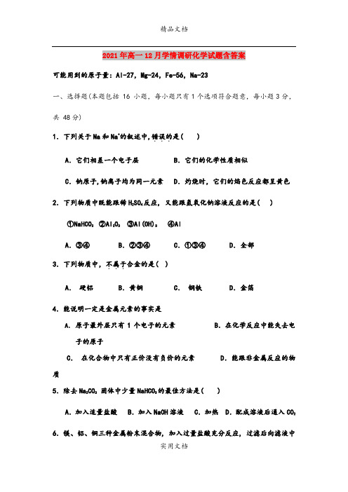 2021年高一12月学情调研化学试题含答案