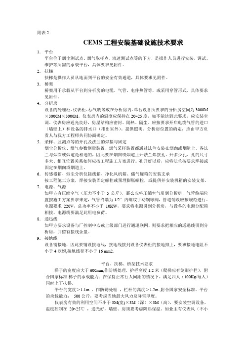 CEMS工程安装基础设施技术要求