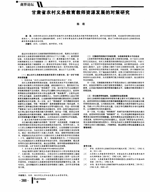 甘肃省农村义务教育教师资源发展的对策研究