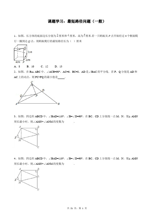 八年级上册数学同步练习题库：课题学习 最短路径问题(一般)