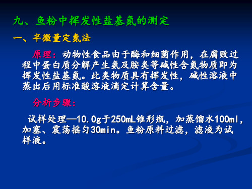 4-鱼粉中挥发性盐基氮的测定