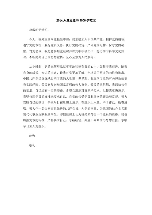 2014入党志愿书3000字范文