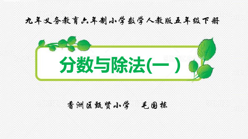 分数与除法一 第一课时