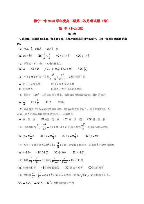 甘肃省静宁县第一中学2020学年高二数学上学期第二次月考(期中)试题(5-14班,无答案)