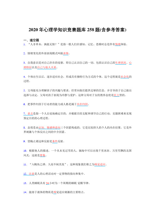 精选最新版2020年心理学知识竞赛考试复习题库258题(含答案)