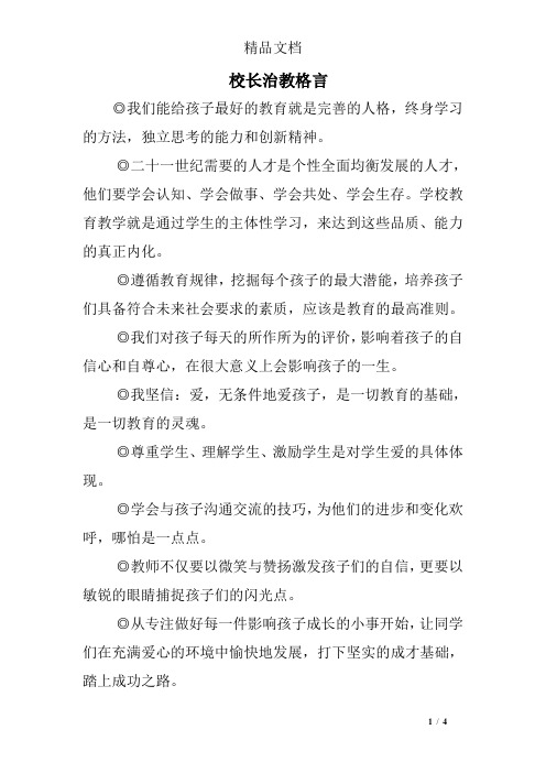 校长治教格言