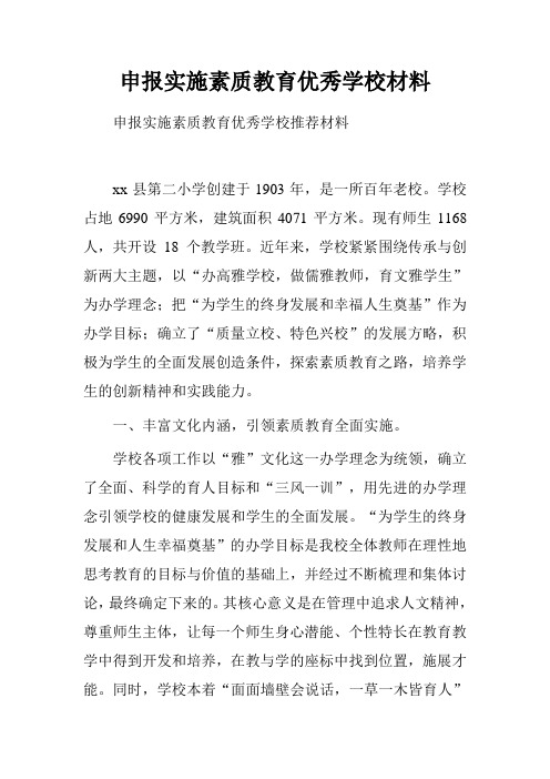 申报实施素质教育优秀学校材料.doc