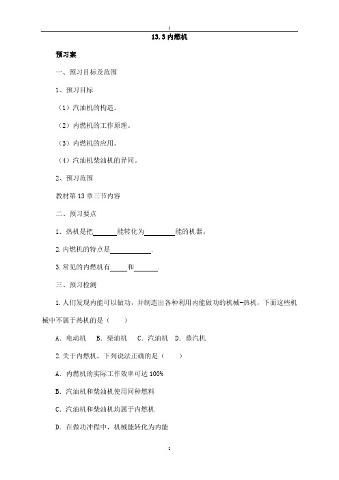 沪科版物理九年级导学案：13.3内燃机