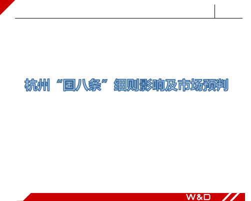 杭州“国八条”细则影响及市场预判