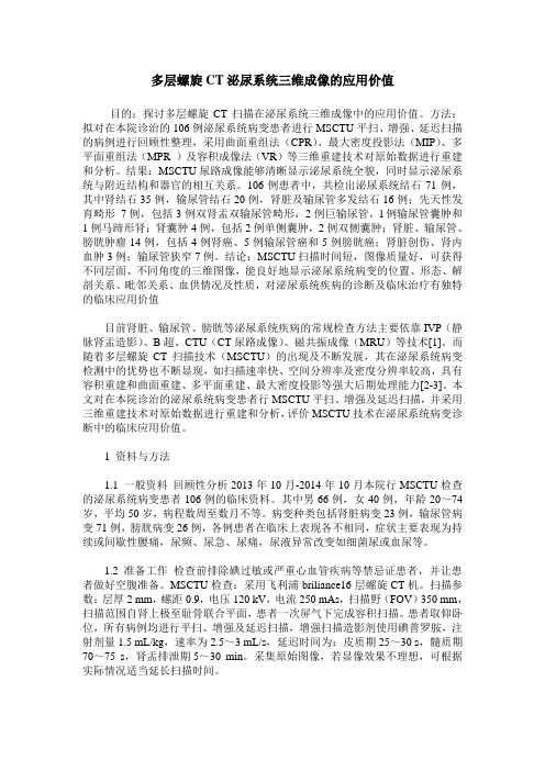 多层螺旋CT泌尿系统三维成像的应用价值
