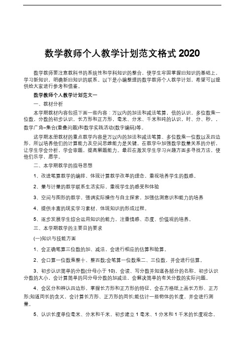 数学教师个人教学计划范文格式2020