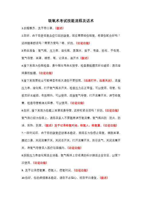 吸氧术考试技能流程及话术