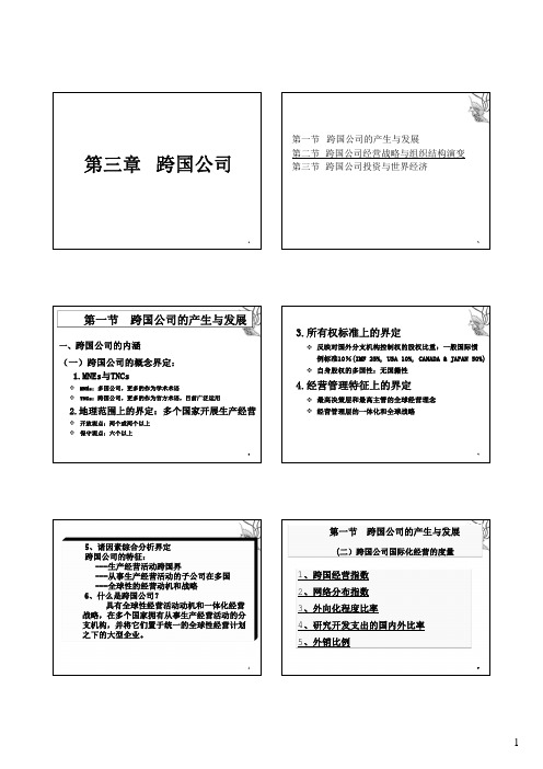 第3章-跨国公司