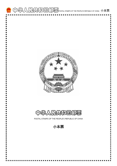 中国邮票-小本票