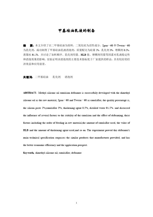 《甲基硅油乳液的制备》剖析