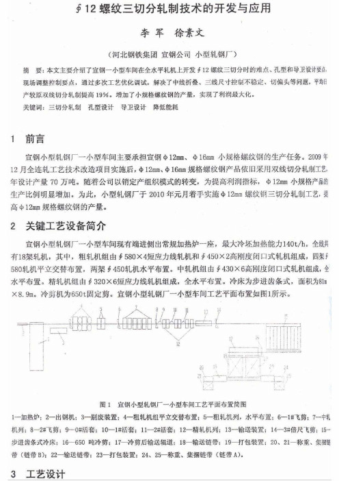∮12螺纹三切分轧制技术的开发与应用
