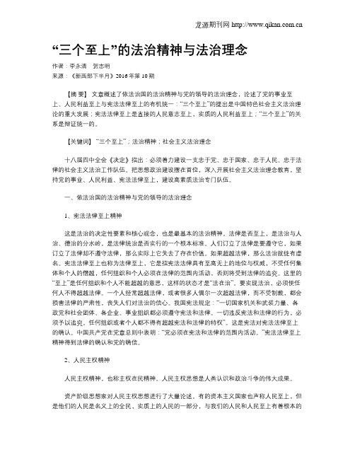 “三个至上”的法治精神与法治理念