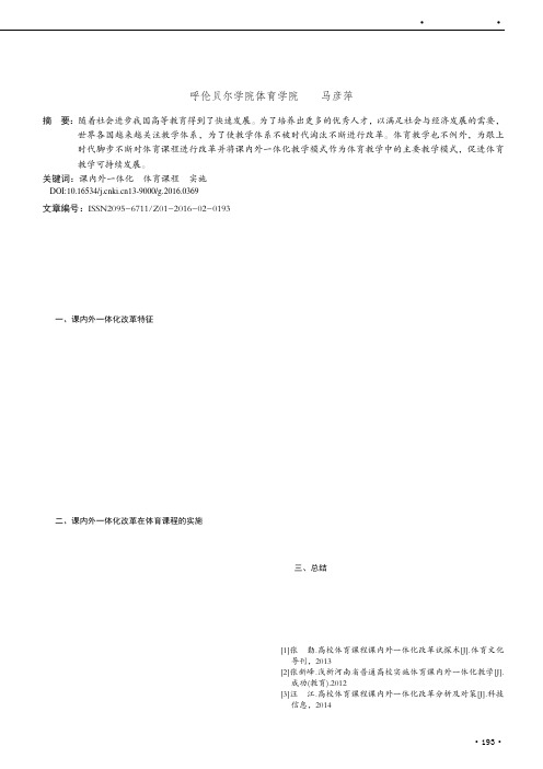 课内外一体化改革在体育课程的实施分析