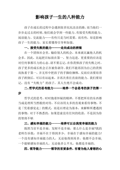 影响孩子一生的八种能力