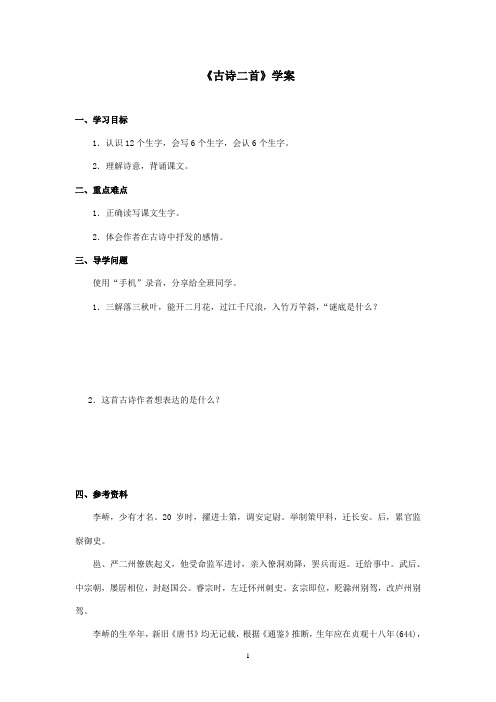 最新湘教版小学语文二年级上册《古诗二首》优秀学案第一课时(精品)