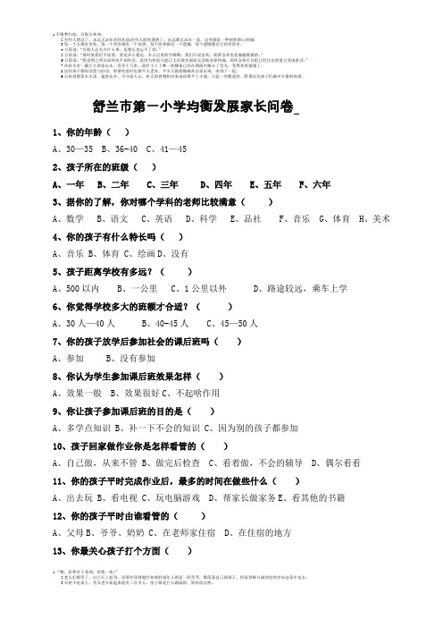 舒兰市第一小学均衡发展家长问卷