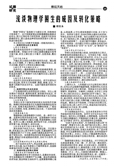 浅谈物理学困生的成因及转化策略