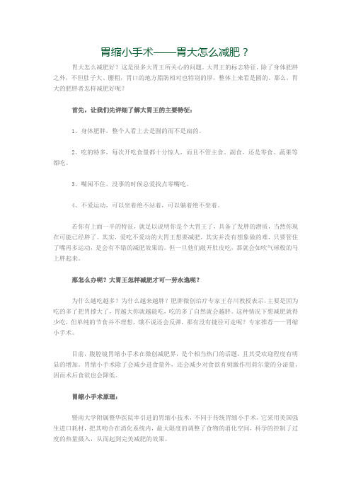 胃缩小手术——胃大怎么减肥？