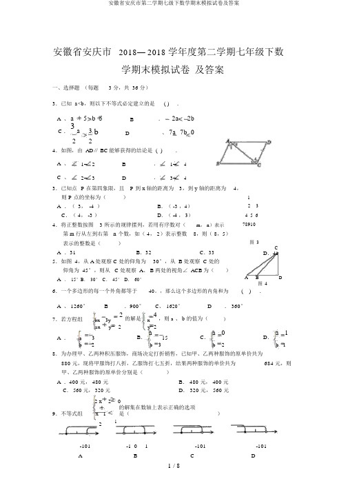 安徽省安庆市第二学期七级下数学期末模拟试卷及答案