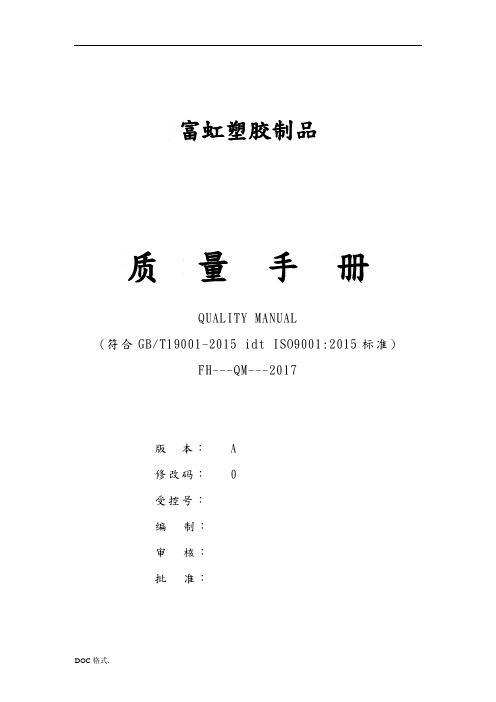 塑胶制品有限公司质量手册范本