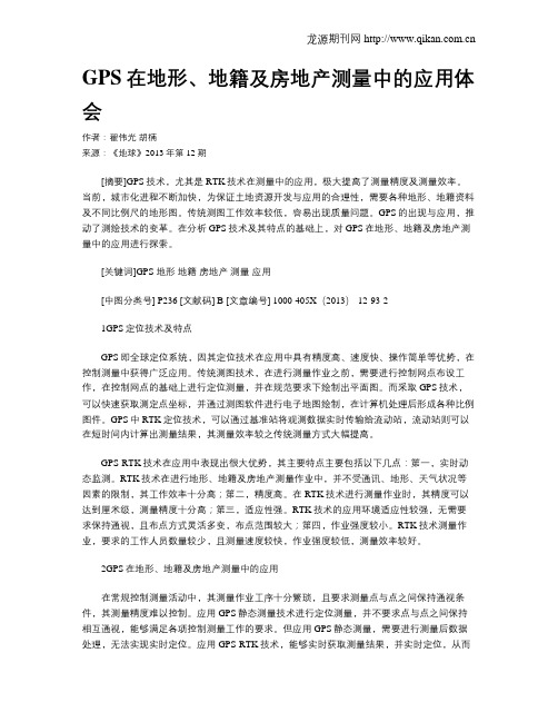 GPS在地形、地籍及房地产测量中的应用体会