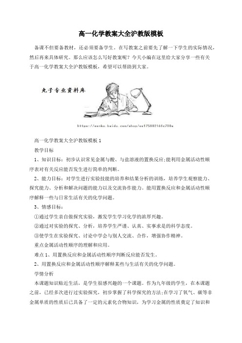 高一化学教案大全沪教版模板