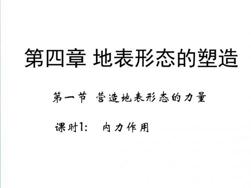 【人教版】2019年地理必修一：4.1《营造地表形态的力量》1ppt课件
