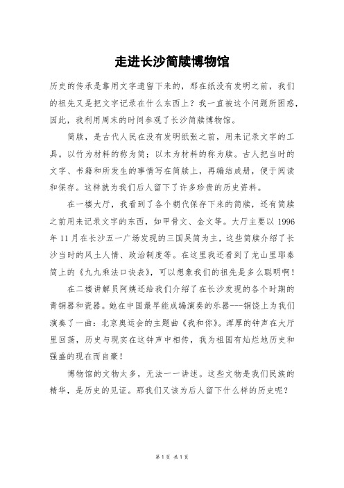 走进长沙简牍博物馆_初二作文