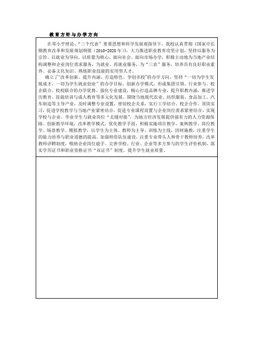 教育方针与办学方向Microsoft Word 文档