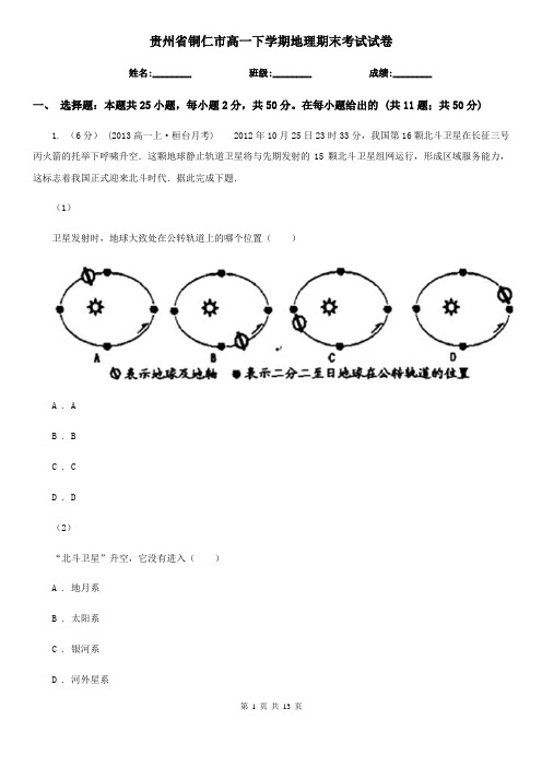 贵州省铜仁市高一下学期地理期末考试试卷
