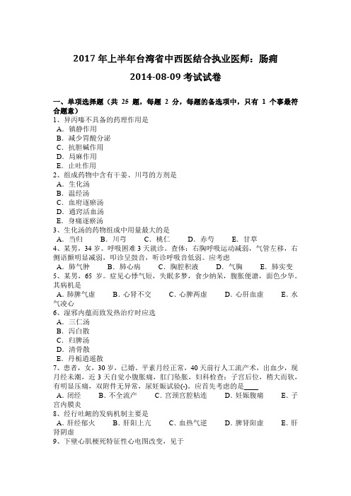 2017年上半年台湾省中西医结合执业医师：肠痈2014-08-09考试试卷