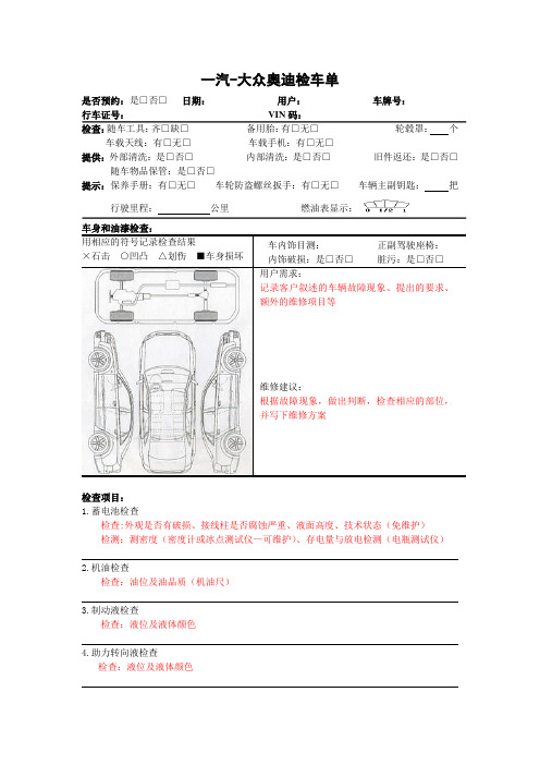 1奥迪接交车检查表(内容)