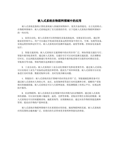 嵌入式系统在物联网领域中的应用