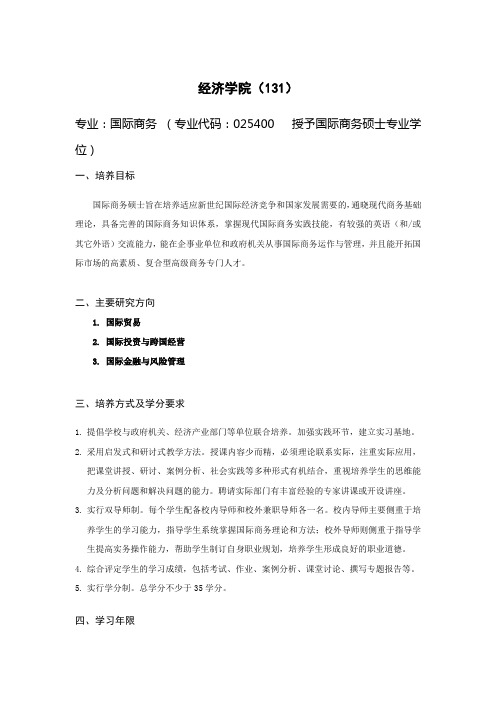 南开大学专硕商务培养方案
