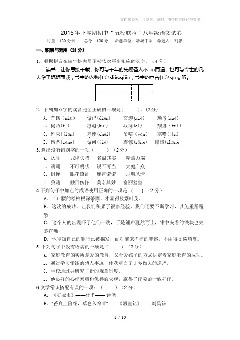 2015年下学期期中“五校联考”八年级语文试卷