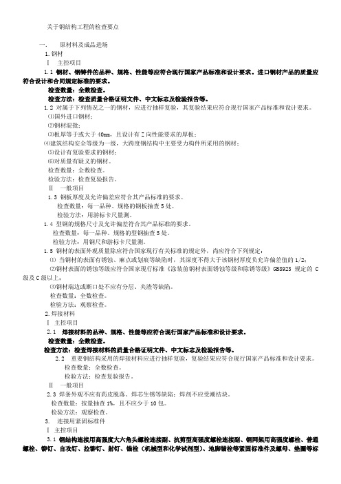 6.关于钢结构工程的检查要点