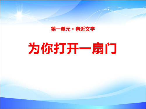 《为你打开一扇门》PPT【精品推荐课件】