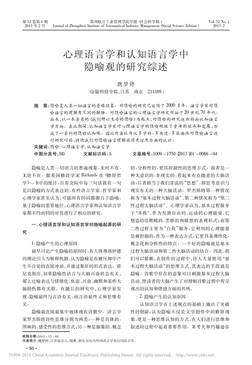 心理语言学和认知语言学中隐喻观的研究综述_魏梦婷