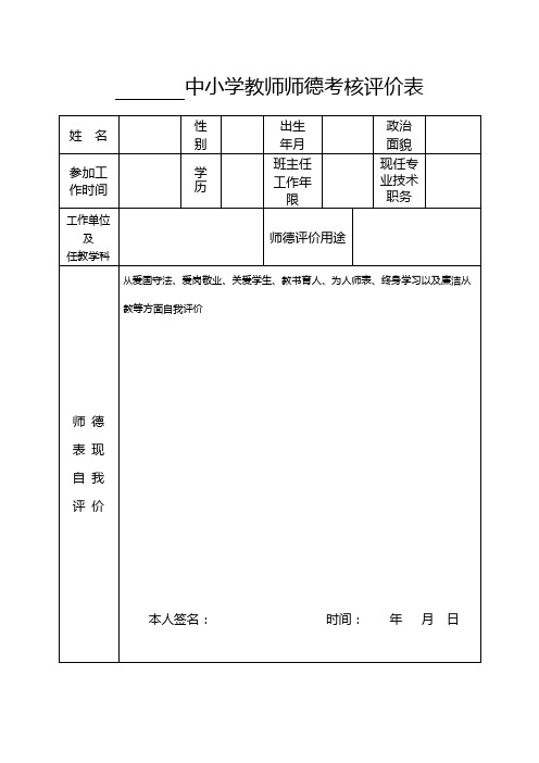 中小学教师师德考核评价表