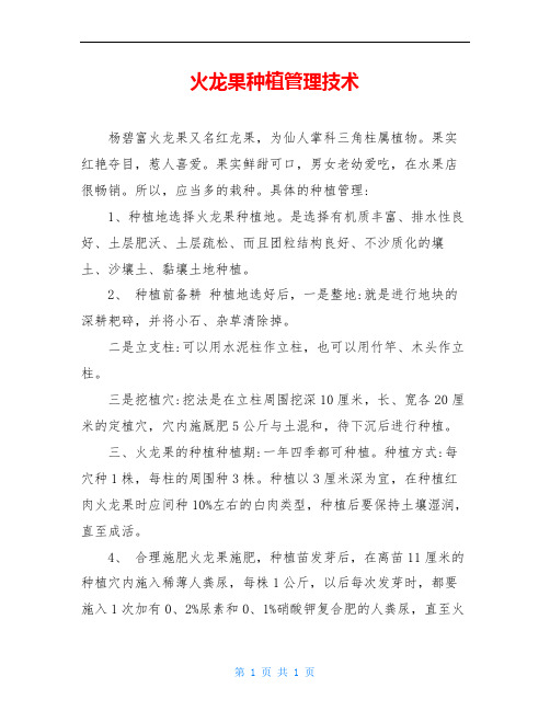 火龙果种植管理技术